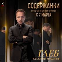 Постер фильма "Содержанки"
