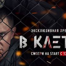 Постер фильма "В клетке"
