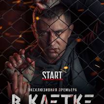 Постер фильма "В клетке"