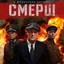 Постер фильма "СМЕРШ"