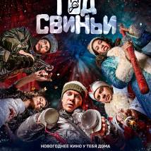 Постер фильма "Год свиньи"