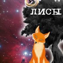 Постер фильма "Звезды и лисы"