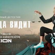 Постер фильма "Фемида видит"