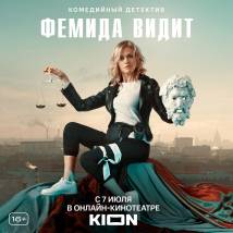 Постер фильма "Фемида видит"