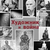 Постер фильма "Художник и война"