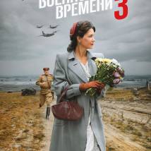 Постер фильма "По законам военного времени 3"