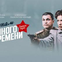 Постер фильма "По законам военного времени 3"