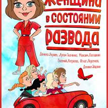 Постер фильма "Женщина в состоянии развода"