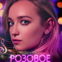 Постер фильма "Розовое или колокольчик"