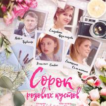 Постер фильма "Сорок розовых кустов"