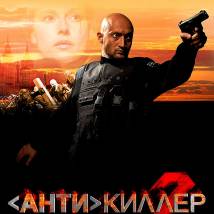 Постер фильма "Антикиллер 2"