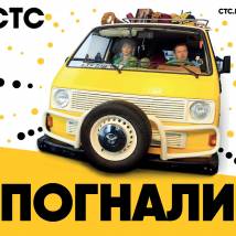 Постер фильма "Погнали"