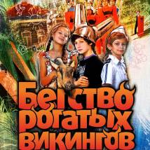 Постер фильма "Бегство рогатых викингов, или Пять дней из жизни Джонни Воробьева"