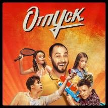 Постер фильма "Отпуск"