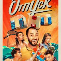 Постер фильма "Отпуск"