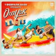 Постер фильма "Отпуск"