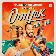Постер фильма "Отпуск"