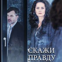 Постер фильма "Скажи правду"