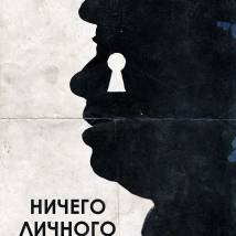 Постер фильма "Ничего личного"