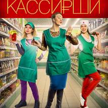 Постер фильма "Кассирши"