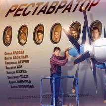 Постер фильма "Реставратор"