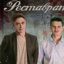 Постер фильма "Реставратор"
