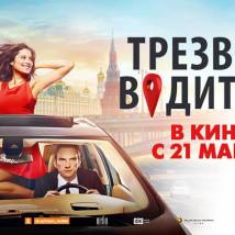 Постер фильма "Трезвый водитель"