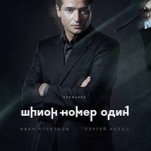 Постер фильма "Шпион №1"