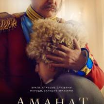 Постер фильма "Аманат"