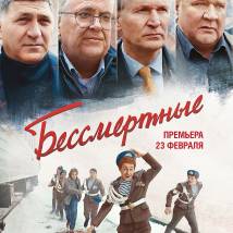 Постер фильма "Бессмертные"