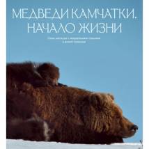 Постер фильма "Медведи Камчатки. Начало жизни"