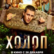 Постер фильма "Холоп"