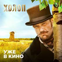 Постер фильма "Холоп"