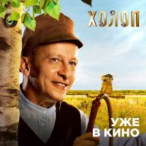 Постер фильма "Холоп"