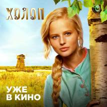 Постер фильма "Холоп"