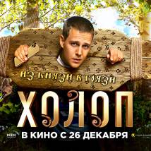 Постер фильма "Холоп"