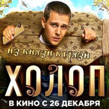 Постер фильма "Холоп"