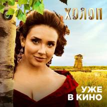 Постер фильма "Холоп"