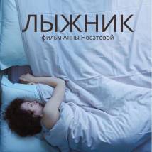 Постер фильма "Лыжник"