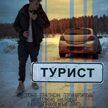 Постер фильма "Турист"