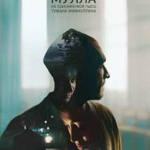 Постер фильма "Мулла"
