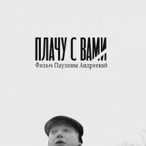 Постер фильма "Плачу с вами"