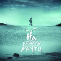 Постер фильма "На берегу мечты"
