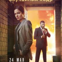 Постер фильма "Случайный кадр"