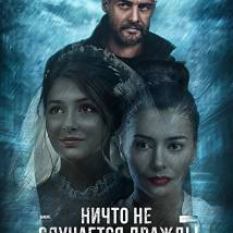 Постер фильма "Ничто не случается дважды"