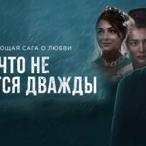 Постер фильма "Ничто не случается дважды"