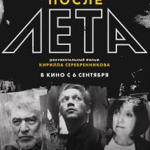 Постер фильма "После Лета"