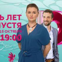Постер фильма "Пять лет спустя"