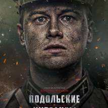 Постер фильма "Подольские курсанты"