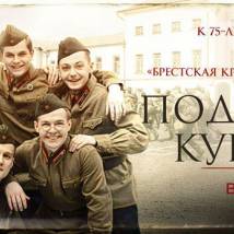 Постер фильма "Подольские курсанты"
